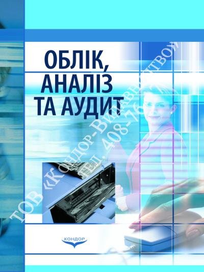 Облік, аналіз та аудит. Навч. посібник.