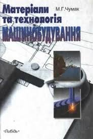 Матеріали та технологія машинобудування.Підручник.
