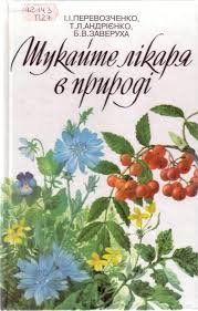 Шукайте лікаря в природі