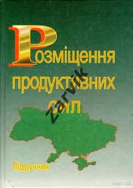 Розміщення продуктивних сил.Підручник.