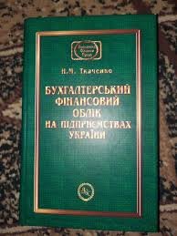 Бухгалтерський фінансовий облік на підприємсвах України
