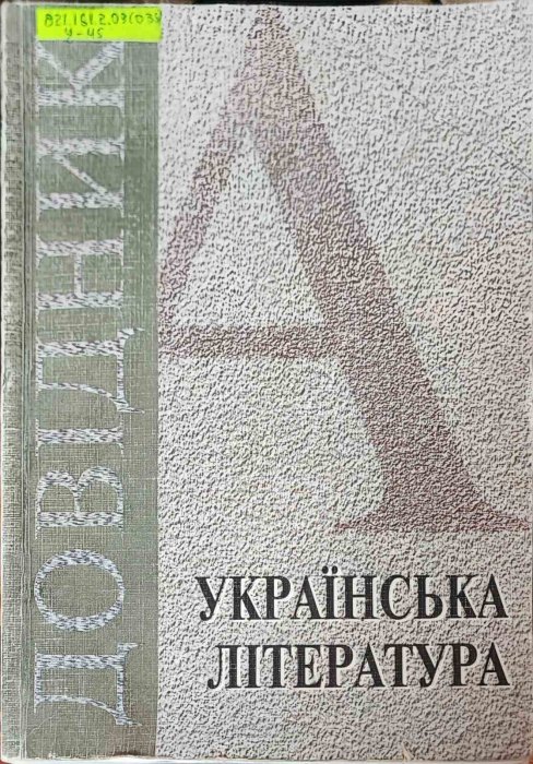 Українська література. Довідник