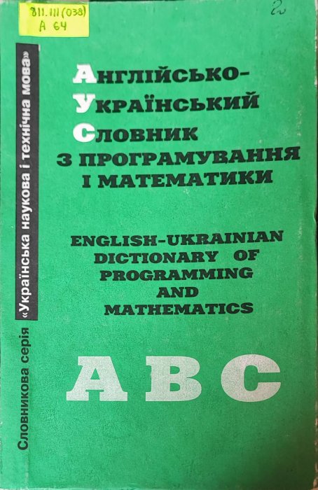 Англійсько-Український Словник з програмування і математики