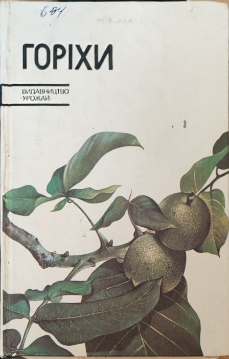 Горіхи