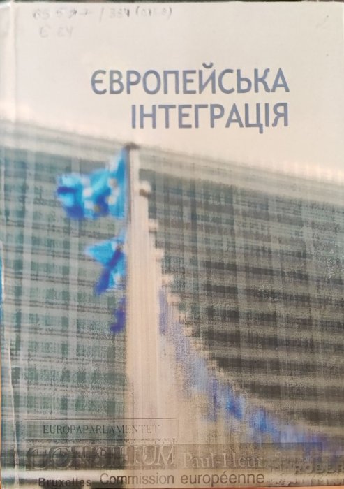 Європейська інтеграція
