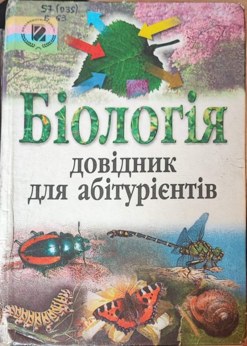 Біологія. Довідник для абітурієнтів