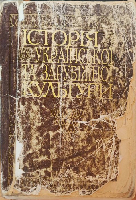 Історія української та зарубіжної культури.