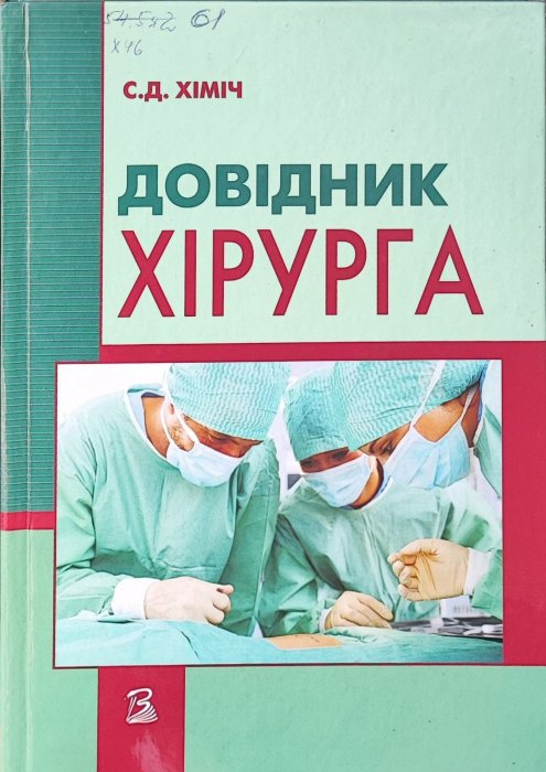 Довідник хірурга