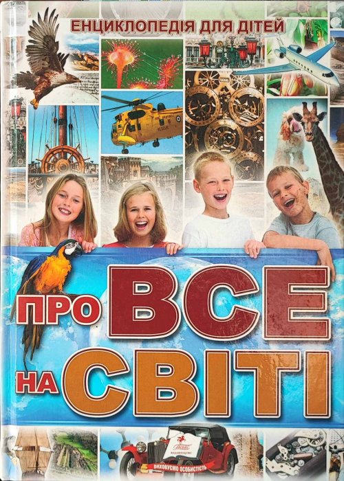 Про все на світі. Енциклопедія для дітей