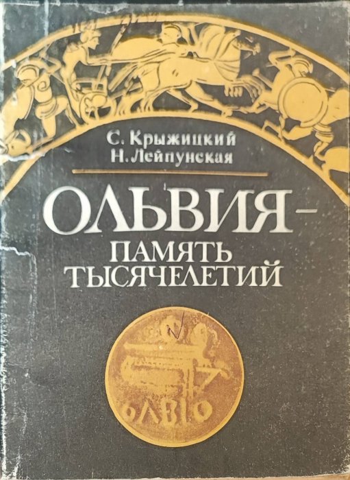 Ольвия - память тысячелетий