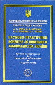 Науково-практичний коментар до цивільного законодавства України. Право інтелектуальної власності.