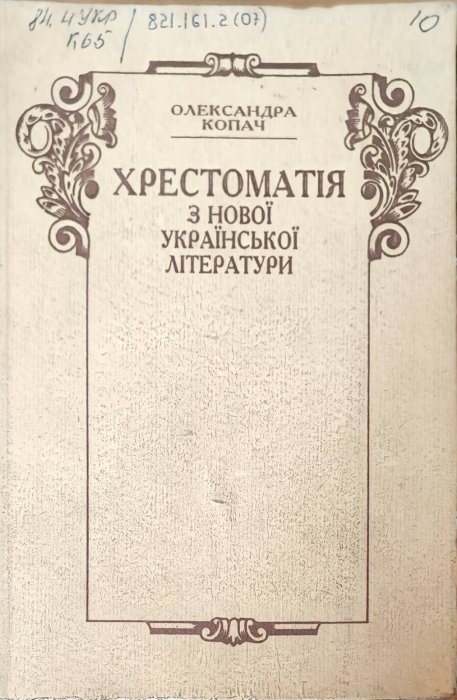 Хрестоматія з нової української літератури