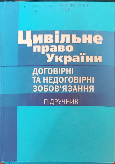 Цивільне право України . Договірні та недоговірні зобов'язання