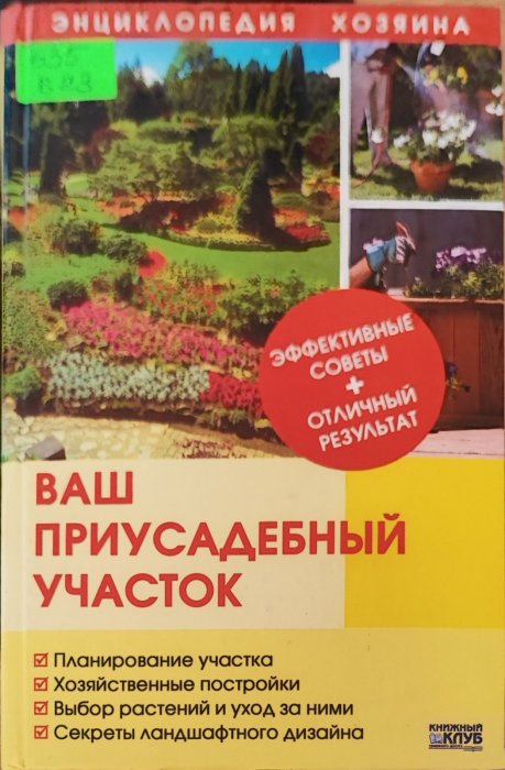 Ваш приусадебный участок