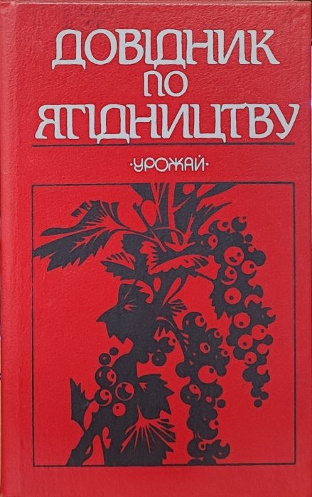 Довідник по ягідництву