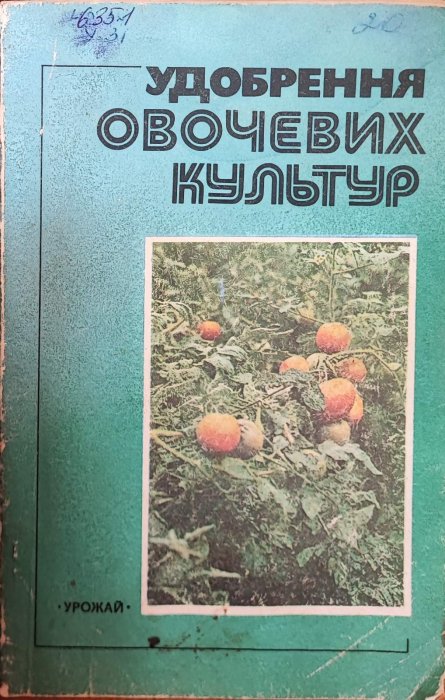 Удобрення овочевих культур