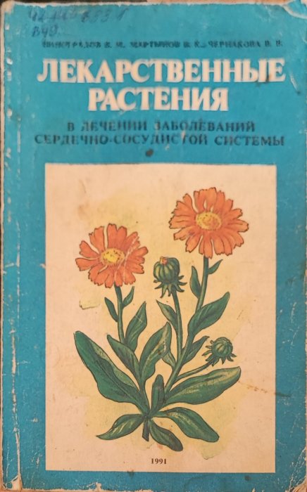 Лекарственные растения
