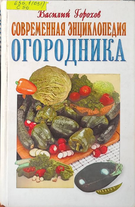 Современная енциклопедия огородника