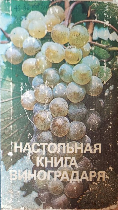 Настольная книга виноградаря
