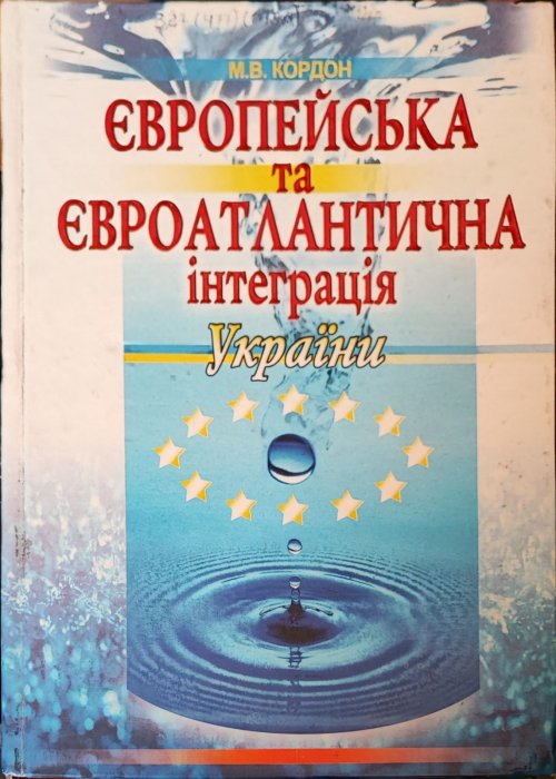 Європейська та євроатлантична інтеграція України