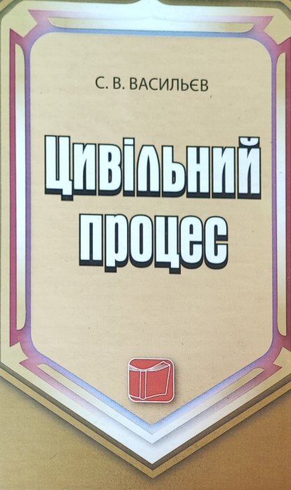 Цивільний процес. Навчальний посібник