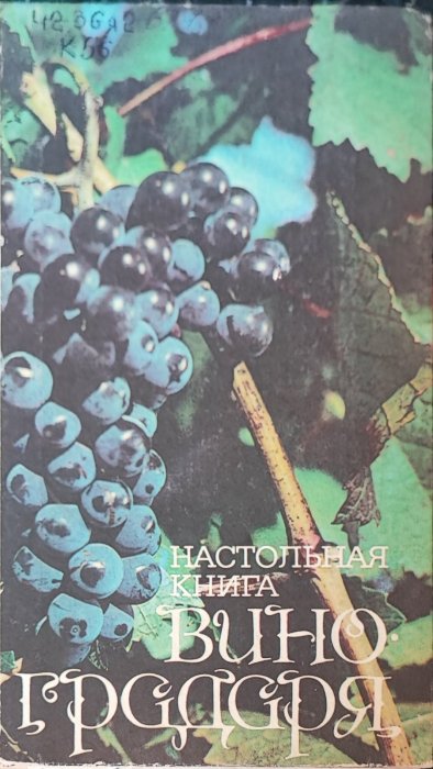Настольная книга виноградаря