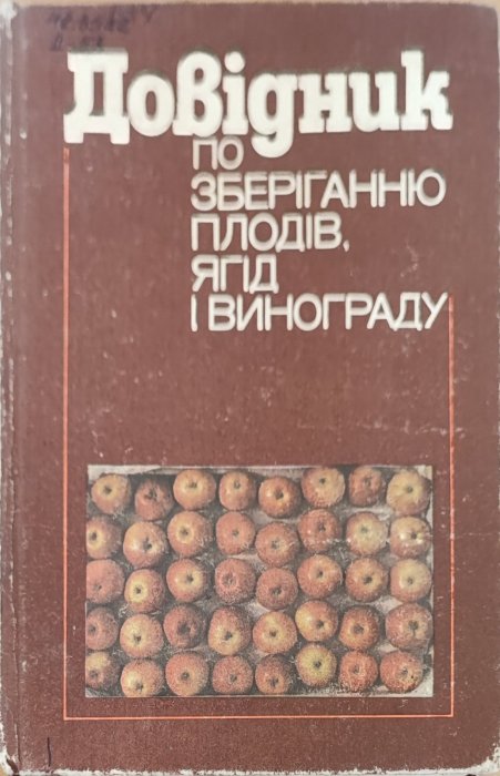 Довідник по зберіганню плодів ягід і винограду