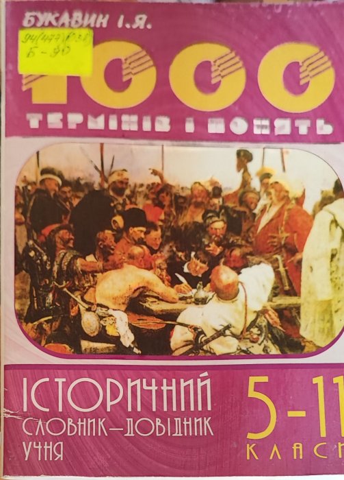 1000 термінів і понять. Історичний словник-довідник 5-11 клас
