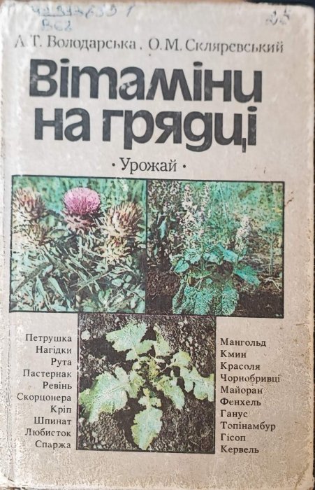 Вітаміни на грядці