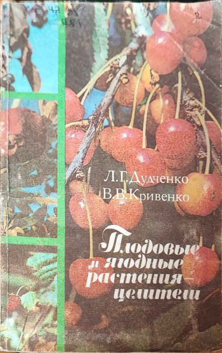Плодовые и ягодные растения-целители