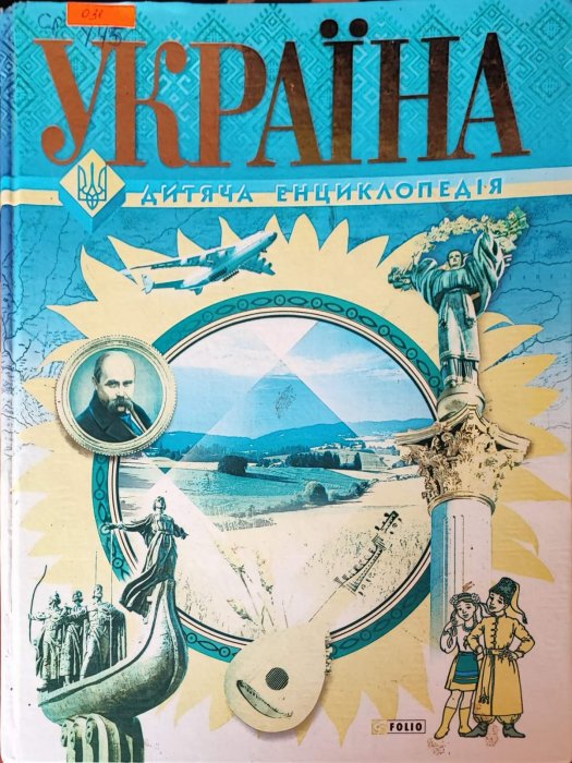 Україна . Дитяча енциклопедія