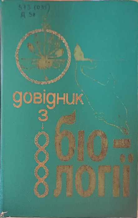 Довідник з біології