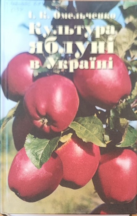 Культура яблуні в Україні