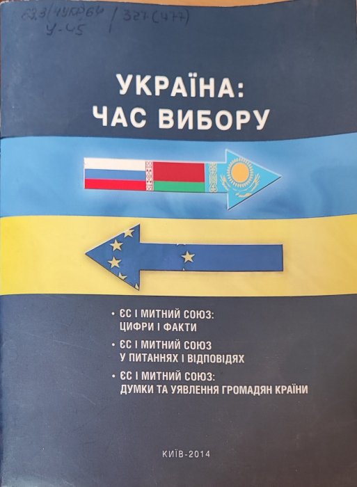 Україна: час вибору