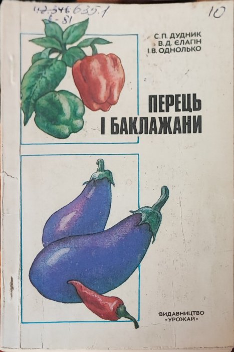 Перець і баклажани