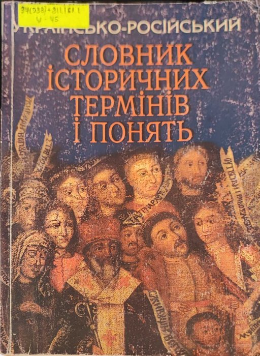 Словник історичних термінів і понять