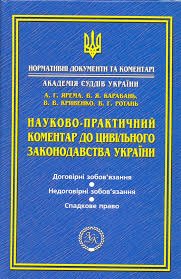 Науково-практичний коментар до цивільного законодавства України Т.3