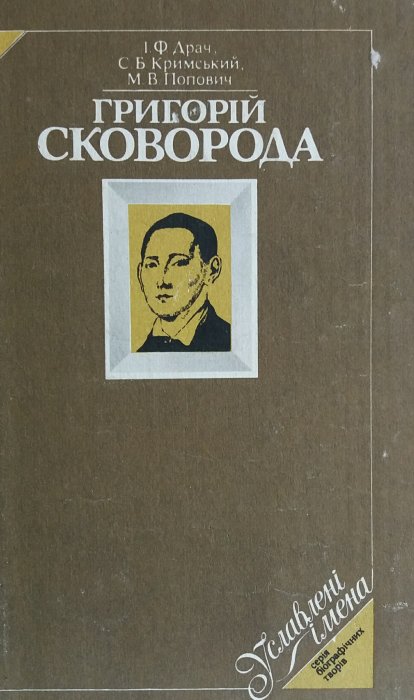 Григорій Сковорода