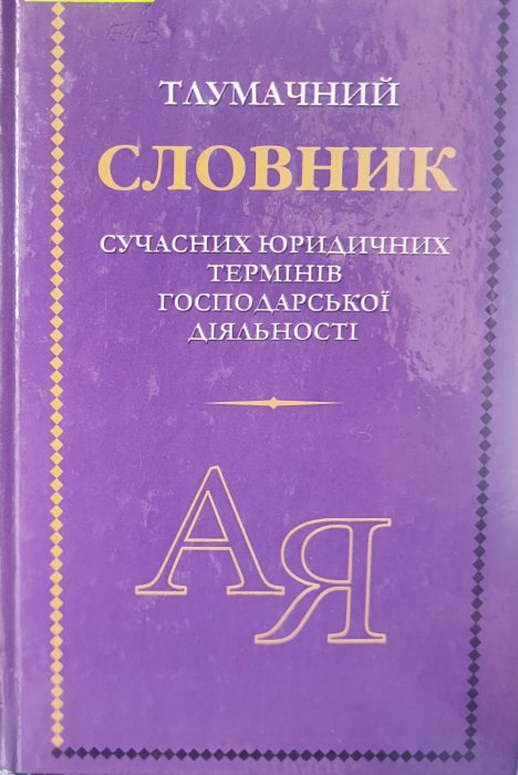 Тлумачний словник сучасних юридичних термінів господарської діяльності