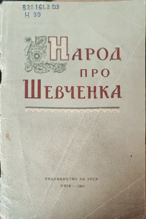 Народ про Шевченка