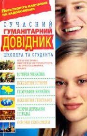 Сучасний гуманітарний довідник школяра та студента