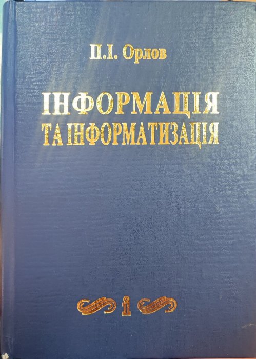 Інформація та інформатизація