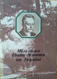 Шляхами Івана Франка на Україні