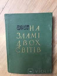 На зламі двох світів
