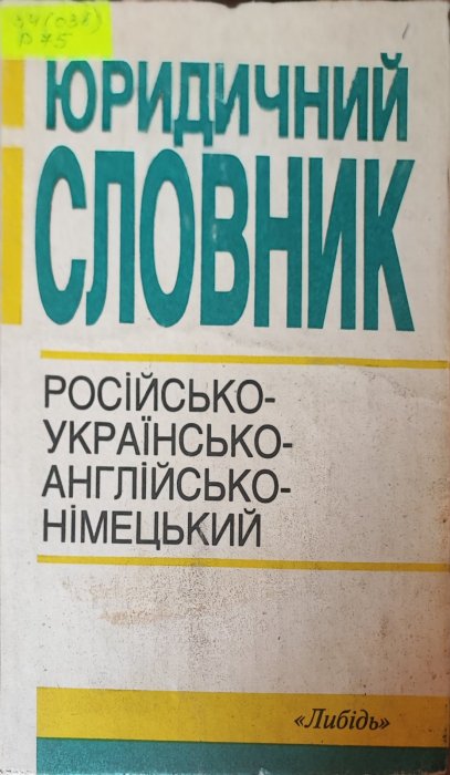 Юридичний словник російсько-українсько-англійсько-німецький