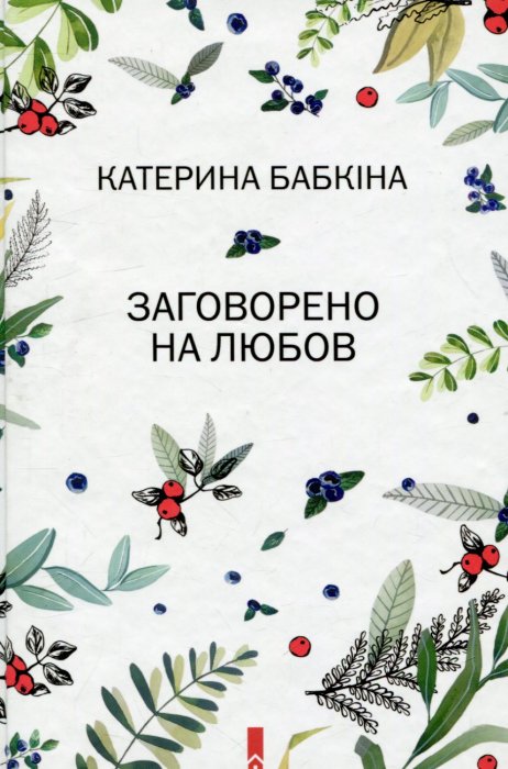Заговорено на любов