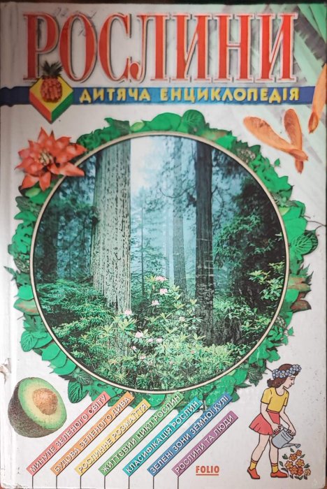 Рослини . Дитяча енциклопедія