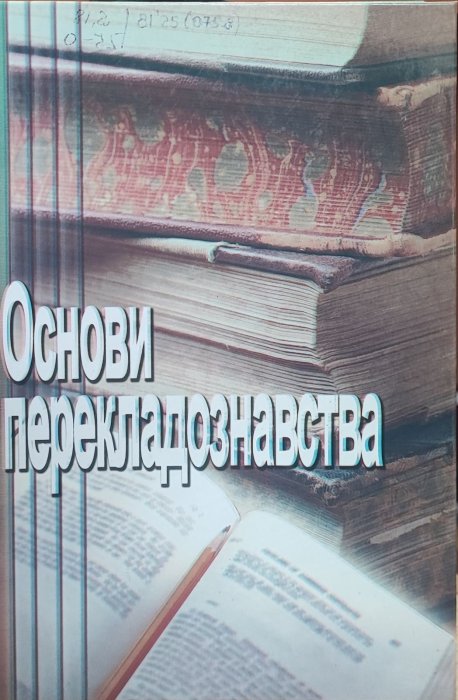 Основи перекладознавства