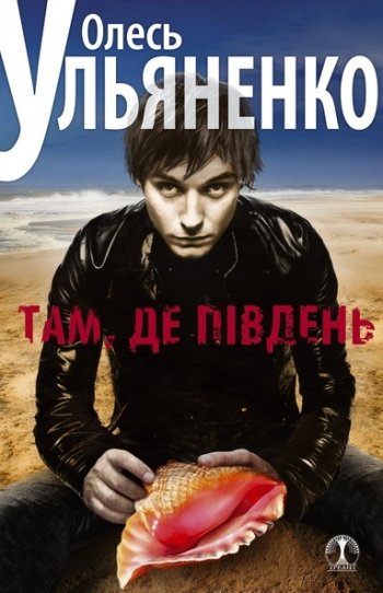 Там, де південь