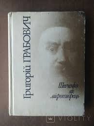 Шевченко як міфотворець.
